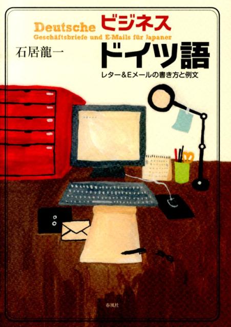 【中古】ビジネスドイツ語 レタ-＆Eメ-ルの書き方と例文 /春風社/石居龍一（単行本）