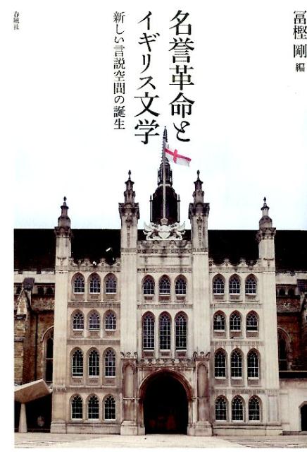 【中古】名誉革命とイギリス文学 新しい言説空間の誕生/春風社/冨樫剛（単行本）