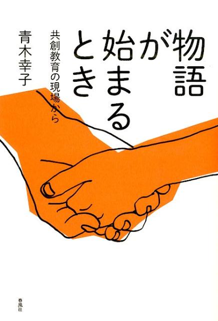 【中古】物語が始まるとき 共創教育の現場から /春風社/青木幸子（単行本）