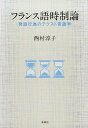 【中古】フランス語時制論 発話行為のテクスト言語学/春風社/西村淳子(言語学)(単行本)