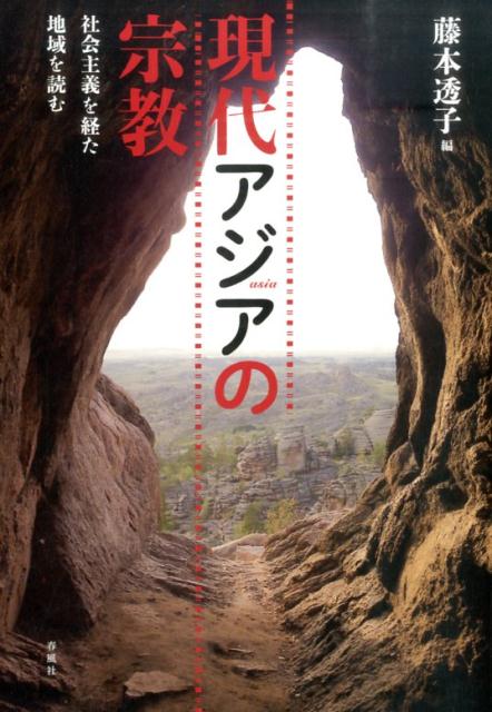 【中古】現代アジアの宗教 社会主義を経た地域を読む/春風社/藤本透子（単行本）