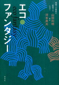 【中古】エコ・ファンタジ- 環境への感度を拡張するために /春風社/山田利明(単行本)