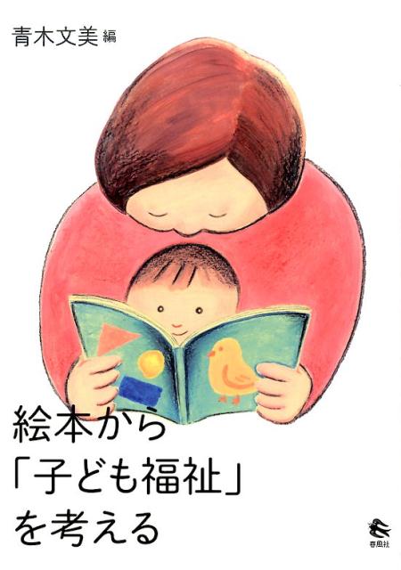 【中古】絵本から「子ども福祉」を考える /春風社/青木文美（単行本）