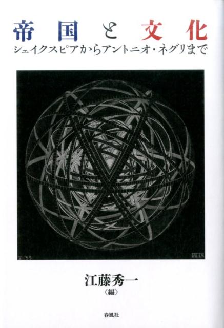 【中古】帝国と文化 シェイクスピアからアントニオ・ネグリまで /春風社/江藤秀一(単行本)