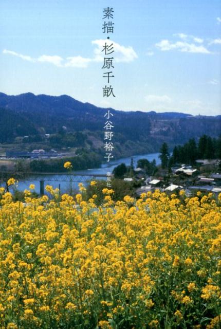 【中古】素描・杉原千畝 /春風社/小谷野裕子（単行本（ソフトカバー））