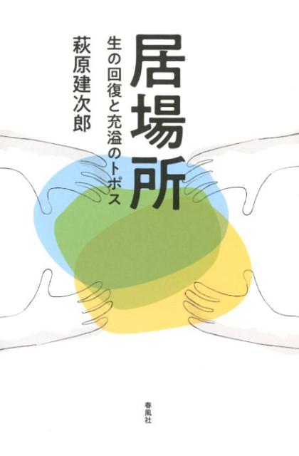 【中古】居場所 生の回復と充溢のトポス /春風社/萩原建次郎（単行本（ソフトカバー））