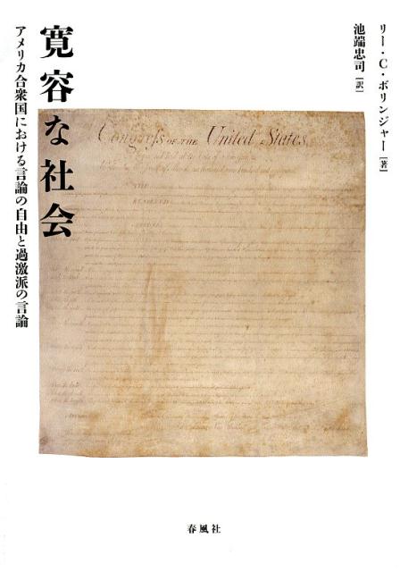 【中古】寛容な社会 アメリカ合衆国における言論の自由と過激派の言論/春風社/リー・C・ボリンジャー（単行本（ソフトカバー））