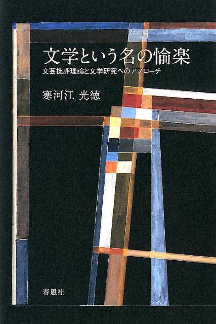 【中古】文学という名の愉楽 文芸批評理論と文学研究へのアプローチ /春風社/寒河江光徳（単行本（ソフトカバー））