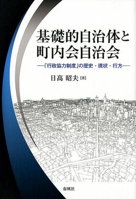 【中古】基礎的自治体と町内会自治会（単行本）