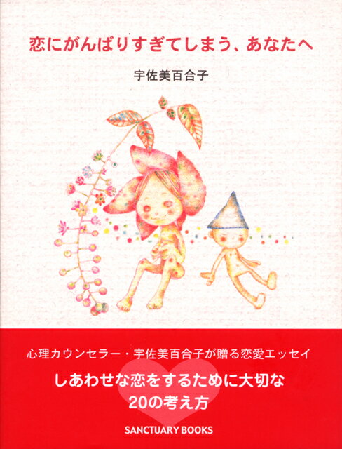 ◆◆◆おおむね良好な状態です。中古商品のため使用感等ある場合がございますが、品質には十分注意して発送いたします。 【毎日発送】 商品状態 著者名 宇佐美百合子 出版社名 サンクチュアリ出版 発売日 2006年12月 ISBN 9784861...