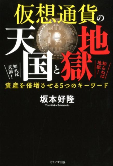 【中古】仮想通貨の天国と地獄 知れば天国！知らねば地獄！資産を倍増させる5つのキ /ミライズ出版/坂..