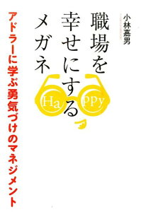 【中古】職場を幸せにするメガネ アドラ-に学ぶ勇気づけのマネジメント /まる出版/小林嘉男(単行本(ソフトカバー))