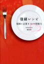 【中古】復縁レシピ 復縁に必要な24の想像力/グランドライン/樋渡聖(単行本)