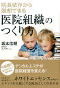 【中古】院長依存から脱却できる医院組織のつくり方 /エイ・アイ・シ-/坂本佳昭(単行本)