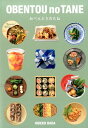 【中古】OBENTOU no TANE /イ-.エム.アイ./波田英子(単行本(ソフトカバー))
