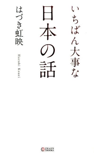 散文 - 【中古】いちばん大事な日本の話 /IMAJIN・BOOKS/はづき虹映（単行本）