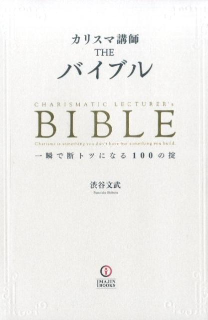 【中古】カリスマ講師THEバイブル 一瞬で断トツになる100の掟 /IMAJIN・BOOKS/渋谷文武（単行本）