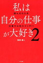 【中古】私は自分の仕事が大好き 読んだら入る仕事ヤル気スイッチ!! 2 /かも出版/鴨頭嘉人(単行本(ソフトカバー))