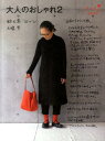 【中古】大人のおしゃれ 2(秋と冬 ’10~’11) /アルネBooks/大橋歩(単行本)