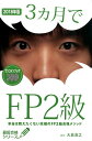 【中古】3ヵ月でFP2級 本当は教えたくない究極のFP2級合格メソッド 2018年版 /フォ-サイト/大島浩之(単行本)