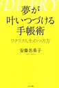 【中古】夢が叶いつづける手帳術 ワクワク人生のつくり方 /アイバス出版/安慶名勇子(単行本)(3)