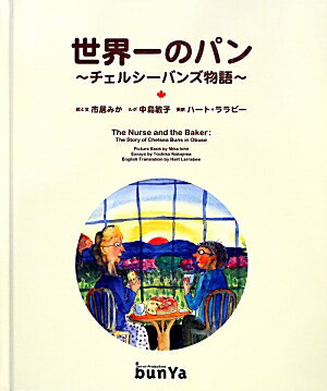 【中古】世界一のパン チェルシ-バンズ物語 /文屋/市居みか（単行本）