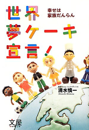 【中古】世界夢ケ-キ宣言！ 幸せは家族だんらん 増補改訂版/文屋/清水慎一（単行本）
