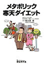 【中古】メタボリック寒天ダイエット/文屋/栃久保修(単行本)