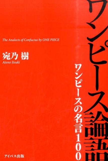 【中古】ワンピ-ス論語 ワンピ-スの名言100 /アイバス出版/宛乃樹（単行本（ソフトカバー））