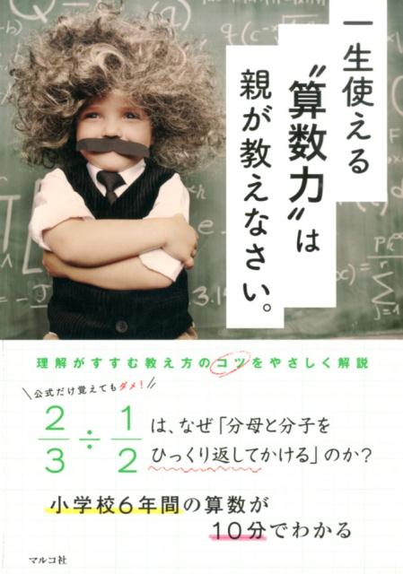 【中古】一生使える“算数力”は親が教えなさい。 小学校6年間の算数が10分でわかる /マルコ社/マルコ社（単行本）