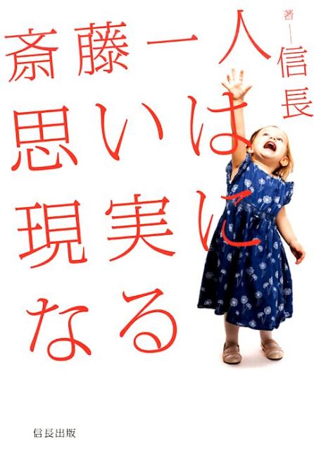 【中古】斎藤一人思いは現実になる /信長出版/信長（単行本（ソフトカバー））
