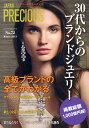 【中古】JAPAN PRECIOUS ジュエリ-専門誌の決定版 no.72(Winter 20/矢野経済研究所/矢野経済研究所(ムック)