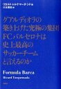 【中古】グアルディオラの築き上げた究極の集団FCバルセロナは史上最高のサッカ-チ-ムと言 /楓書店/リカルド・トルケマ-ダ・シド(単行本)