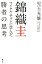 【中古】錦織圭 マイケル・チャンに学んだ勝者の思考 /楓書店/児玉光雄(心理評論家)(単行本) 247円
