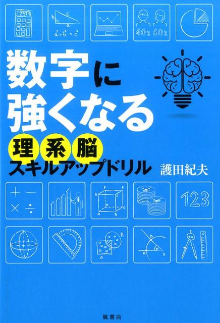 商业, 经济, 就业 - 【中古】数字に強くなる理系脳スキルアップドリル 7割できれば超一流！ /楓書店/護田紀夫（単行本（ソフトカバー））
