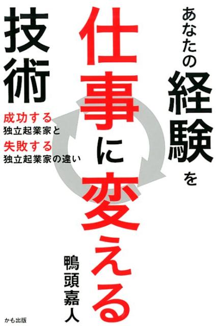 【中古】あなたの経験を仕事に変える技術 成功する独立起業家と失敗する独立起業家の違い /かも出版/鴨頭嘉人（単行本（ソフトカバー））