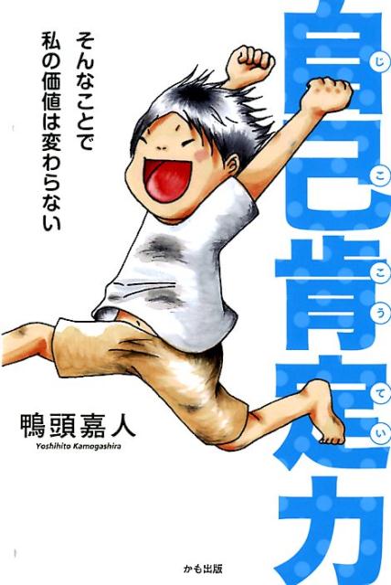 【中古】自己肯定力 そんなことで私の価値は変わらない /かも出版/鴨頭嘉人（単行本）のサムネイル