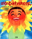 【中古】ぼくのひまわりおじさん/文屋/チャンキー松本(単行本)