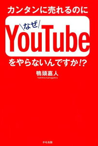 【中古】カンタンに売れるのになぜYouTubeをやらないんですか!? /かも出版/鴨頭嘉人(単行本(ソフトカバー))
