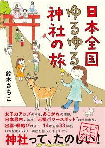 【中古】日本全国ゆるゆる神社の旅 /サンクチュアリ出版/すずきさちこ(単行本(ソフトカバー))