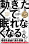 【中古】動きたくて眠れなくなる。 /サンクチュアリ出版/池田貴将(単行本(ソフトカバー)) 354円