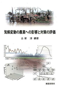 【中古】気候変動の農業への影響と対策の評価/国際農林水産業研究センタ-/古家淳(単行本)