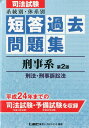 【中古】司法試験系統別・体系別短答過去問題集 刑事系(刑法・刑事訴訟法) 第2版/東京リ-ガルマインド/東京リ-ガルマインド(単行本)