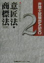 【中古】弁理士試験basic意匠法・商標法 第3版/東京リ-ガルマインド/東京リーガルマインドLEC総合研究所(単行本)