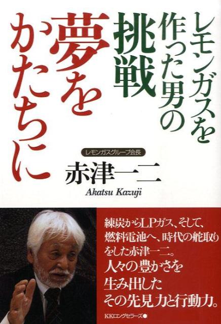 【中古】夢をかたちに レモンガスを作った男の挑戦/ロングセラ-ズ/赤津一二（単行本）