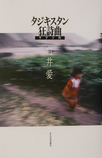 【中古】タジキスタン狂詩曲（ラプソディ）/れんが書房新社/白井愛（単行本）