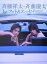 【中古】斉藤祥太・斉藤慶太1stフォト&エッセイ/ワニブックス/斉藤祥太(大型本) 3,607円