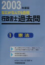 【中古】なにがなんでも合格行政書士過去問 1 2003年度版/早稲田経営出版/成川豊彦(単行本)