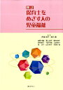 【中古】保育士をめざす人の児童福祉 4訂版/みらい/伊達悦子(単行本)