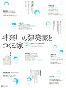 【中古】神奈川の建築家とつくる家 vol.2/建築ジャ-ナル/建築ジャ-ナル(大型本)